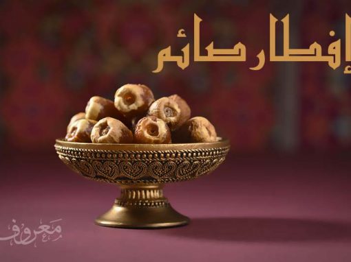 إفطار صائم