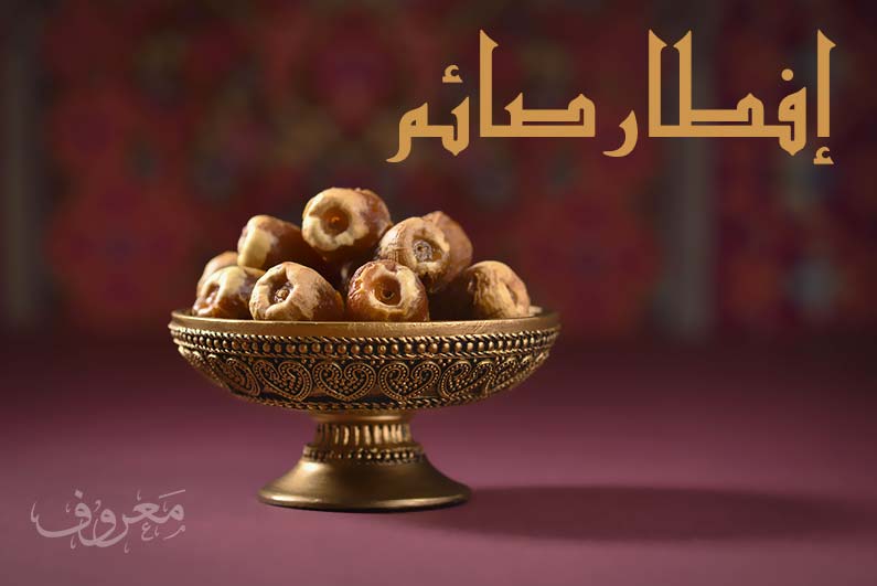 إفطار صائم
