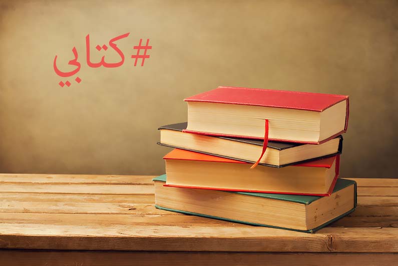 حملة هاشتاج #كتابي