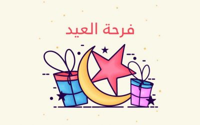 برنامج خاص بالأطفال طوال أيام العيد