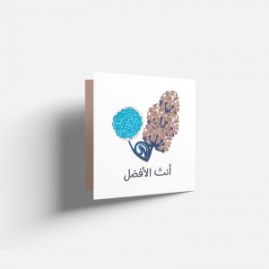 بطاقة (أنت الأفضل)
